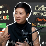 สิ่งที่ยากที่สุด...ในอาชีพนายหน้า คือ ทำอย่างไรให้มี Passion อยู่เสมอ